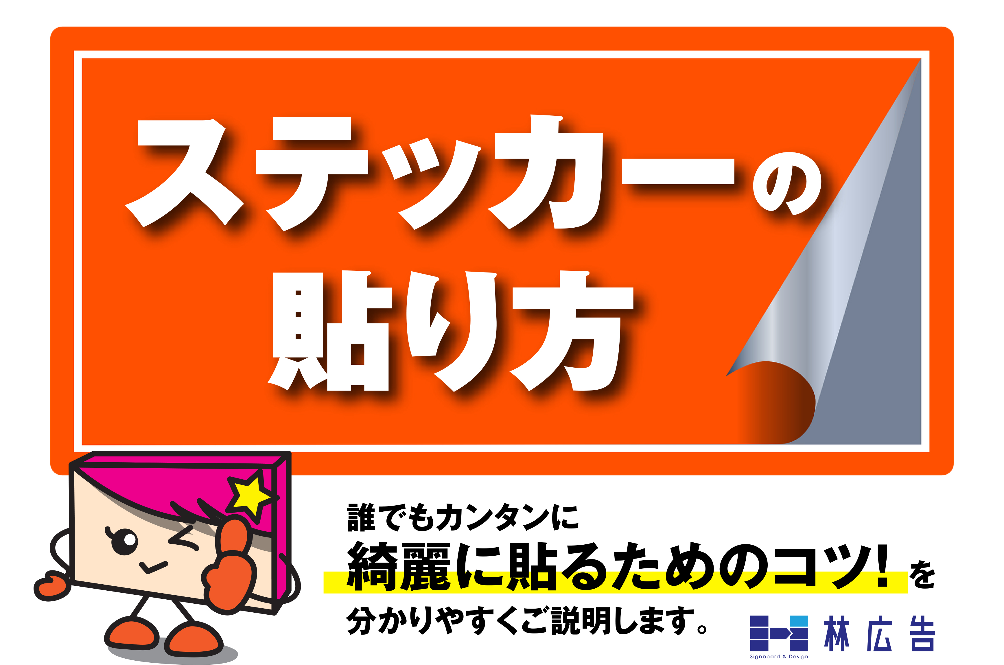 誰でも超簡単！ステッカーの貼り方】傾いたり気泡が入らず綺麗に貼るためのコツをプロがお教えします！ - 林広告