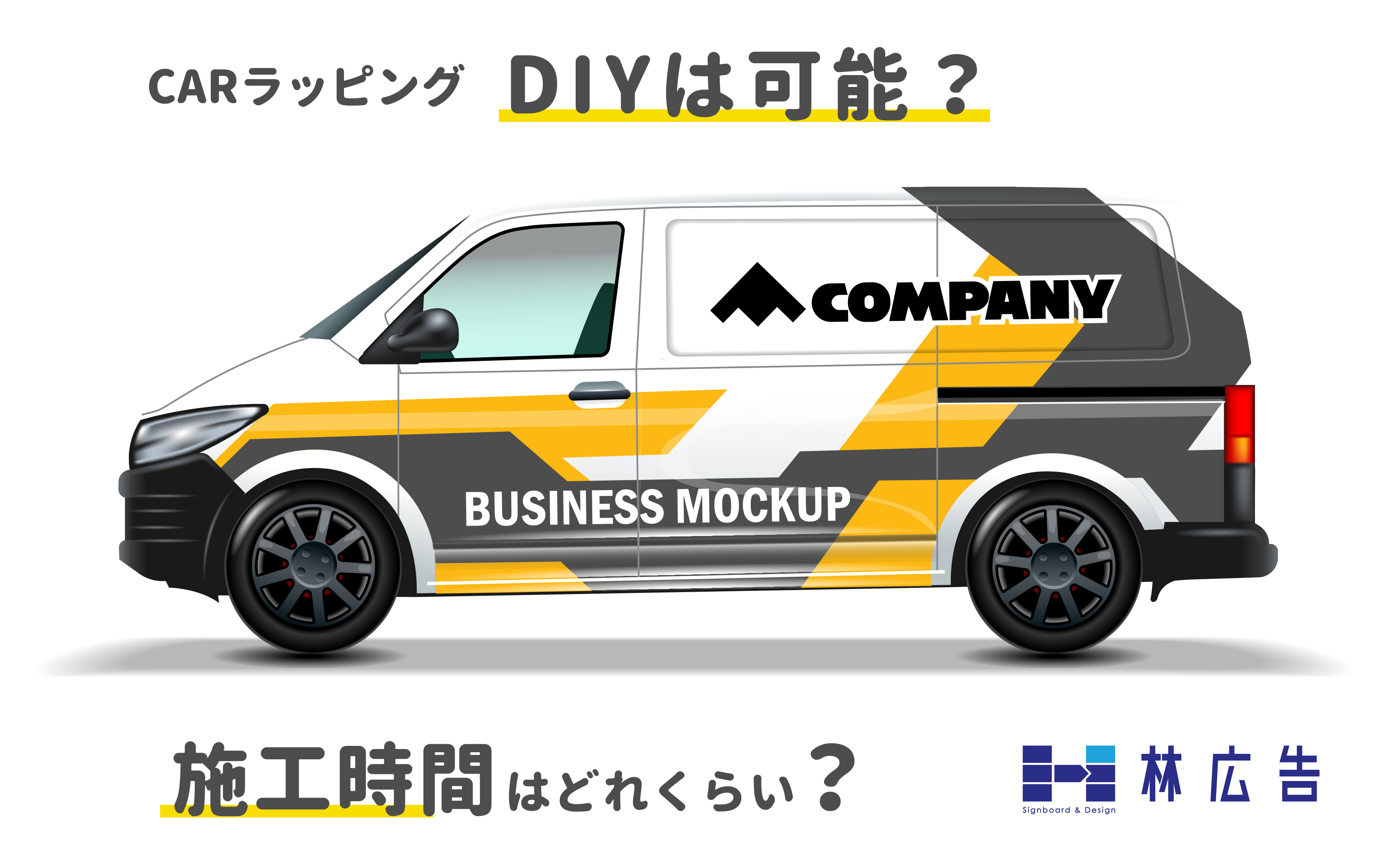 車両ラッピングをdiyすることも可能 施工時間と費用は 素朴な疑問にお答えします 林広告